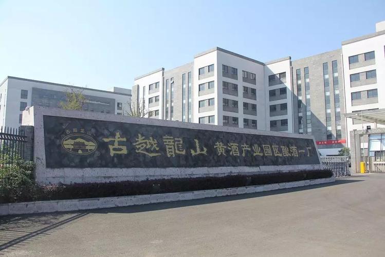 绍兴黄酒集团成为2018年浙江省工业旅游示范基地喜讯